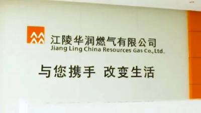 江陵华润燃气开通网上业务办理
