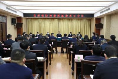 县疫情防控指挥部指挥长会议召开 