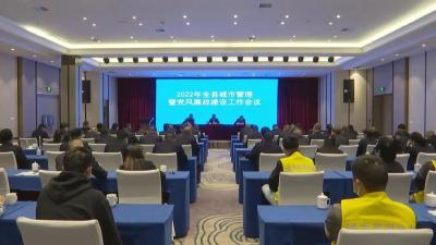 江陵县召开2022年城市管理暨党风廉政建设工作会议