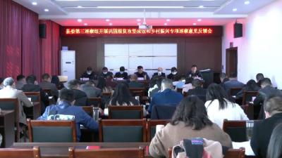 县委第三巡察组  召开巩固脱贫攻坚成效  和乡村振兴专项巡察意见反馈会