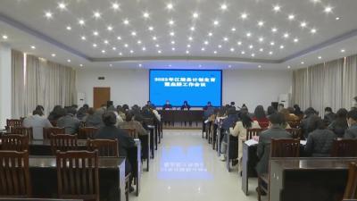 江陵县召开2022年计划生育暨血防工作会议