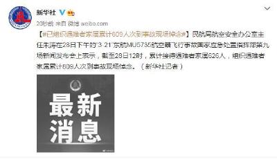 发布会：已组织遇难者家属累计809人次到事故现场悼念 
