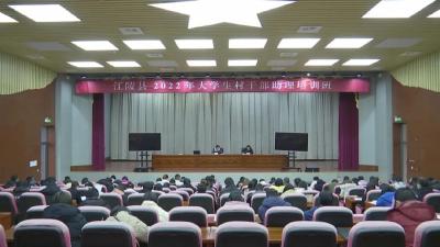 江陵县举办2022年大学生村干部助理培训班