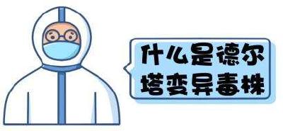 科普：“德尔塔克戎”真的来了 