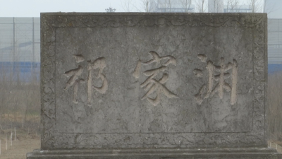 关注江陵油菜花赋 | 走进祁家渊，追忆难忘岁月