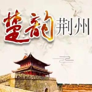 【知荆州 爱荆州 兴荆州·走进荆州楚文化融媒体宣传④】赫赫楚史·拓疆江汉