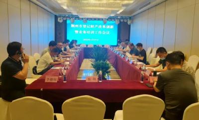 荆州市登记财产改革创新  暨业务培训工作会  在江陵县召开