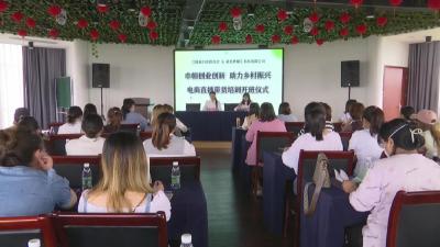 江陵县“巾帼创业创新 助力乡村振兴”电商直播带货培训班开班