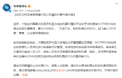 驻尼日利亚使馆提醒中国公民谨防机票代理诈骗