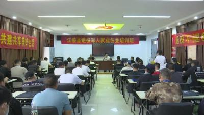 江陵县退役军人就业创业培训班开班