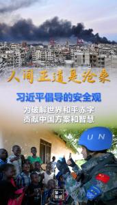 述评：人间正道是沧桑——习近平倡导的安全观为破解世界和平赤字贡献中国方案和智慧