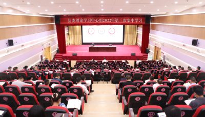 县委理论学习中心组举行2022年第三次集中学习