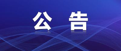 停气公告