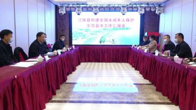 我县创建“全国未保示范县”工作  迎接省级预评估
