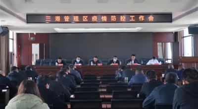 三湖管理区召开疫情防控工作会议