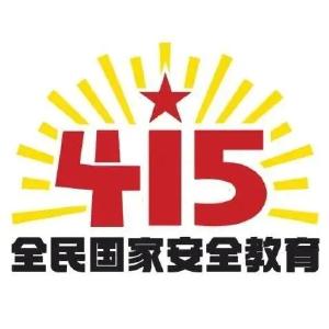 涨知识瓜分万元话费！“4·15”全民国家安全教育日竞答活动开始啦