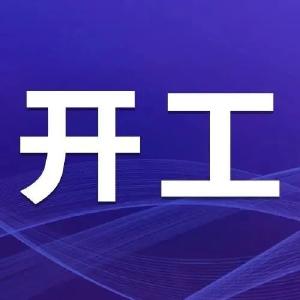 江陵县24个重大项目集中开工