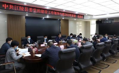 中共江陵县委党建工作领导小组2022年度第一次会议召开