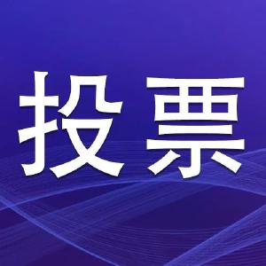 投票｜@江陵人，建设“新江陵”突出贡献奖先进集体推荐对象来啦！