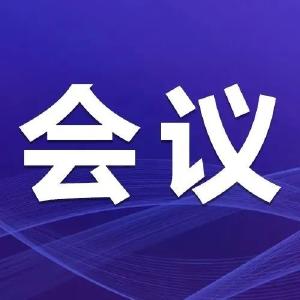 安全生产如何抓？这个会议这样要求