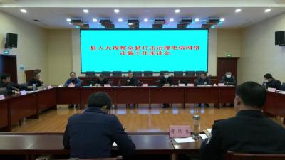 县人大常委会视察  全县打击治理电信网络诈骗工作