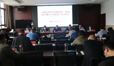 三湖管理区召开疫情防控、防汛抗旱暨安全稳定工作会议