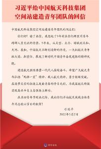 习近平回信勉励广大航天青年 弘扬“两弹一星”精神载人航天精神 为航天科技实现高水平自立自强再立新功