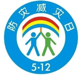 全国防灾减灾日：减轻灾害风险，守护美好家园