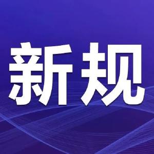新规来了，看看那些和你相关