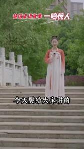 楚国成语故事丨一鸣惊人