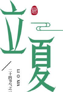立夏丨你好，夏天！拥抱夏日美好，永远灿烂热烈