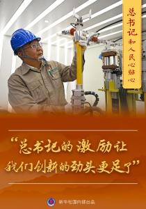 总书记和人民心贴心｜“总书记的激励让我们创新的劲头更足了！”