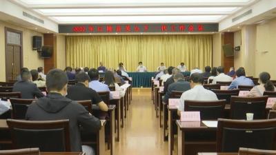 江陵县召开2022年关心下一代工作会议