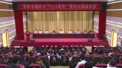 全县交通秩序“百日攻坚”整治行动动员会召开