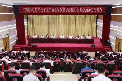 江陵县召开党员干部下基层察民情解民忧暖民心实践活动动员部署会