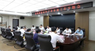 江陵县召开新能源新材料产业基地工作专题会