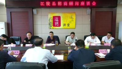 江陵县召开招商顾问座谈会