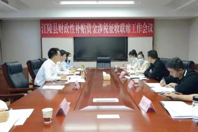 我县召开财政性补贴资金涉税征收联席工作会议