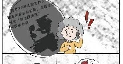 谨防养老领域非法集资诈骗
