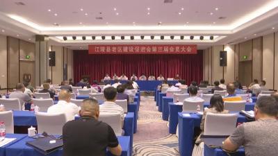 江陵县召开老区建设促进会  第三届会员大会