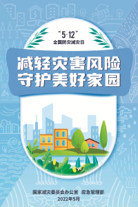 防灾减灾宣传周来了丨减轻灾害风险，守护美好家园