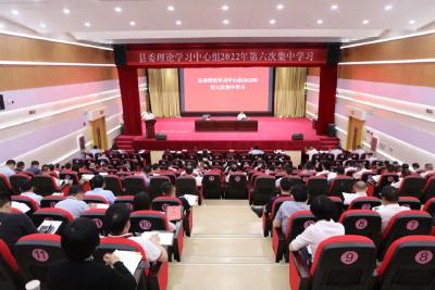 县委理论学习中心组举行2022年第六次集中学习