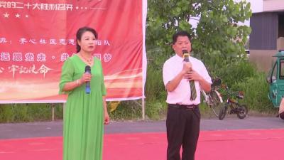 郝穴镇齐心社区举办 “庆七一建党节喜迎二十大”文艺晚会