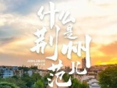 什么是荆州范儿？