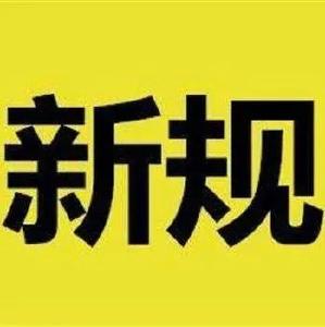 六月 这些新规将影响你我的生活