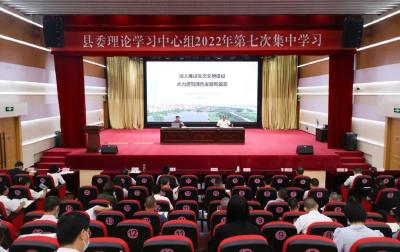 县委理论学习中心组举行2022年第七次集中学习