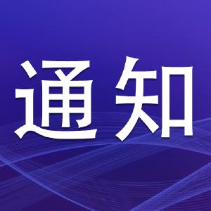 通 知