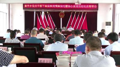 党员干部下基层察民情解民忧暖民心实践活动