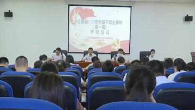 江陵县2022年科级干部主体班开班