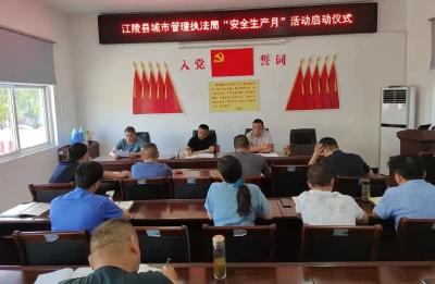 江陵县城市管理执法局  2022年“安全生产月”活动正式启动